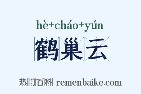 鹤巢云是什么意思的图片